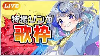 【 歌枠 】一緒に歌おう！特撮ニチアサソング歌枠！【惺月うみるVtuber】 [upl. by Gnel]