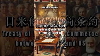 Treaty of Amity and Commerce between Japan and US history japanhistory historyfacts samurai [upl. by Weksler]