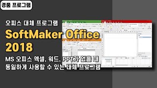 오피스 대체 프로그램 SoftMaker Office 2018 경품 정보 MS 오피스 파일 형식 지원 [upl. by Nivlag]