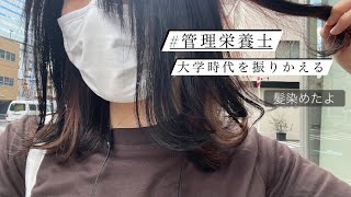 管理栄養士の資格を持つ女が大学時代を振り返る管理栄養士 [upl. by Dazraf735]