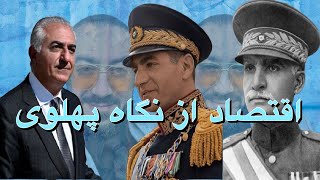 اقتصاد از نگاه پهلوی [upl. by Joelle810]