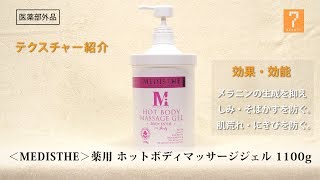 ＜MEDISTHE＞薬用 ホットボディマッサージジェル 1100g【商品番号30025】 [upl. by Hgieleak]