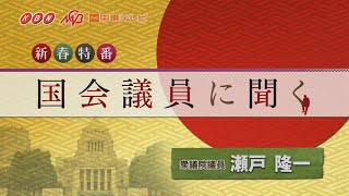 国会議員に聞く「衆議院議員 瀬戸隆一氏」 [upl. by Leribag585]