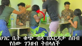 ዲያስፖራውን በእርዳታ ሰበብ ገንዘብ አስልካ ተሰወረችFeta Be EndalkEndalk TubeAddis Chewata [upl. by Virg905]