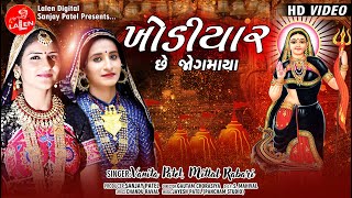 KHODIYAR CHE JOGMAYA  VANITA PATEL  MITTAL RABARI  FULL HD SONG  LALEN DIGITAL [upl. by Yuji]