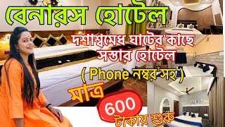 Varanasi Hotel near Dashashwamedh Ghat Budget Friendly Hotel in Varanasi বেনারসের হোটেল Price 2023 [upl. by Sloane]