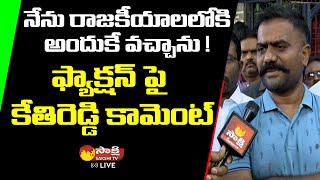 Kethireddy about Faction Politics  Kethireddy Venkatarami Reddy Interview  Sakshi TV Live [upl. by Adeline]