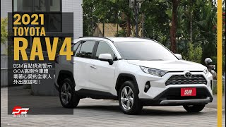 休旅界銷售霸榜！2021 RAV4 尊爵版  載著心愛的全家人！外出旅遊吧！rav4 [upl. by Aicilra39]