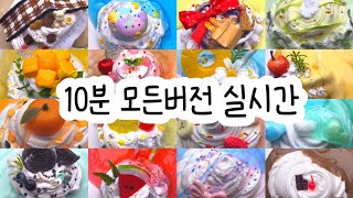 모든버전 실시간  모든버전실시간  모버실  버전실시간  버실  액괴  슬라임  slime  액괴모버실  하엘 모버실  유료폰트  실시간  와현님 영상 [upl. by Ij812]