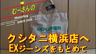 クシタニのエクスプローラーライドジーンズをやっと購入することができました！ [upl. by Grekin]