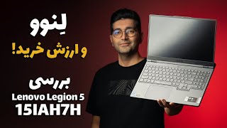 Lenovo Legion 5 15IAH7H  15IAH7H بررسی لپ تاپ لنوو لژیون پنج [upl. by Eadahs]