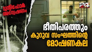 മോഷണം കുലത്തൊഴിലാക്കിയ കുറുവ സംഘം ആലപ്പുഴയുടെ സ്വൈര്യ ജീവിതം തകർത്ത ഇടങ്ങളിലൂടെ ട്വന്റിഫോര്‍ [upl. by Erdah46]