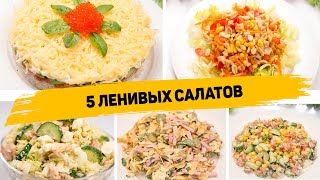 5 Очень ВКУСНЫХ и Невероятно ПРОСТЫХ САЛАТОВ как на ПРАЗДНИЧНЫЙ СТОЛ так и на КАЖДЫЙ ДЕНЬ [upl. by Ynafetse]