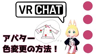 【初心者向け】簡単！アバターの色変更の方法～OculusQuestで楽しむVRChat～【オキュラスクエストでVRチャット】 [upl. by Ahsilat]