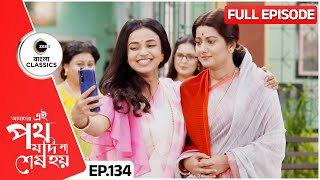 শুক্লার সাথে সেলফি উর্মির  Amader Ei Poth Jodi Na Sesh Hoy  FullEp 134  Zee Bangla Classics [upl. by Elatnahs]