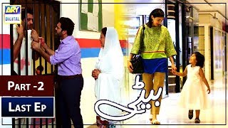 Beti Last Episode 24 Part 2   26th February 2019  ARY Digital Subtitle Eng [upl. by Ybab]