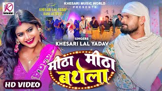 VIDEO  मीठा मीठा बथेला  Khesari Lal Yadav Rani  Meetha Meetha Bathela  Bhojpuri Song 2024 [upl. by Ordway]