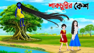 শাকচুন্নির কেশ  Bengali Animation Story  Bangla Bhuter Golpo  Story Bird Shakchunni Cartoon [upl. by Ttekcirc]