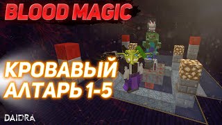 КРОВАВЫЙ АЛТАРЬ ПОЭТАПНО 15 УРОВЕНЬ Blood Magic MINECRAFT 1710 [upl. by Ynittirb]