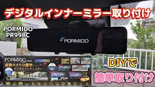 【DIY】これは間違いない！！デジタルインナーミラーを簡単取り付け！PORMIDO PR998C [upl. by Atikan24]