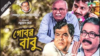 Gobor Babu  গোবর বাবু  Bangla Telefilm  Humayun Ahmed  Faruk Ahmed  Shohel Khan  Channel i TV [upl. by Jobie]