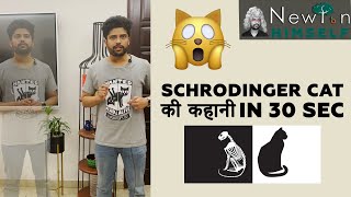 Schrodinger cat की कहानी in 30 sec  Thought experiment  Newton Himself New series  Prateek Jain [upl. by Analart]