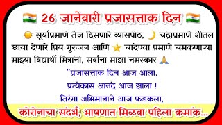 26 जानेवारी भाषण 26 january bhashan marathi prajasattak din bhashan 26 जानेवारी भाषण मराठी [upl. by Anaytat]