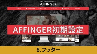 【AFFINGER6初期設定】8 フッター（AFFINGER6の使い方解説シリーズ） [upl. by Eyks]