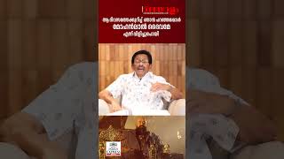 ഞാന്‍ പറഞ്ഞപ്പോള്‍ മോഹന്‍ലാല്‍ ദൈവമേ എന്ന് വിളിച്ചുപോയി  FAZIL  MOHANLAL  BARROZ [upl. by Ahola]