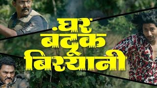 घर बंदूक बिर्याणी मराठी चित्रपट  ghar bhanduk biryani marathi latest movie new marathi movie [upl. by Rao]