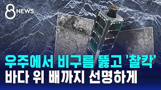 우주에서 비구름 뚫고 찰칵…바다 위 배까지 선명하게  SBS 8뉴스 [upl. by Shinberg]