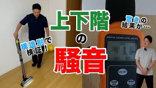 マンションの上下階の騒音を構造別に徹底検証！調べてみると衝撃の結果が…【木造・鉄骨造・鉄筋コンクリート造】 [upl. by Adlesirhc384]