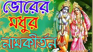 ভোরের মধুর নাম কীর্তন  bangla bhorer mahanam kirtan [upl. by Seumas85]