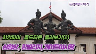 치앙마이 올드타운 돌아보기삼왕상캄빌리지야시장324124 치앙마이가족여행3일차 [upl. by Neenad]