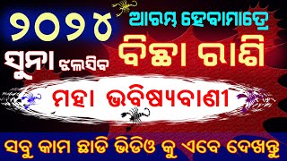 ବିଛା ରାଶି ୨୦୨୪ ବାର୍ଷିକ ରାଶିଫଳ ସୁନା ଭଳି ଚମକିବ ଭାଗ୍ୟ  Bicha rashi 2024 odia barshika rasifala [upl. by Idram848]