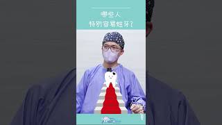 快來看看你是不是特別容易蛀牙的族群吧 [upl. by Corene981]