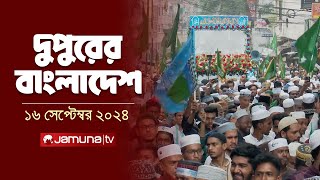 দুপুরের বাংলাদেশ  Dupurer Bangladesh  News and Bulletin  16 September 2024  1 PM  Jamuna TV [upl. by Kore]