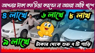 ৩ লাখ ৪ লাখ ৫ লাখ ৬ লাখ টাকার থেকে শুরু  used car  car  cars  car showroom  Toyota car bd [upl. by Jillayne819]