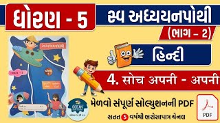 std 5 hindi ch 4 swadhyay pothi  dhoran 5 hindi ch 4 swadhyay pothi  hindi chapter 4 swadhyaypothi [upl. by Enyak199]