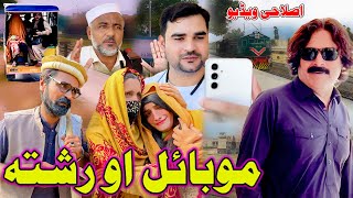 MOBILE OU RISHTA  New Islahi Video  By Zalmi Vines [upl. by Eimmac]