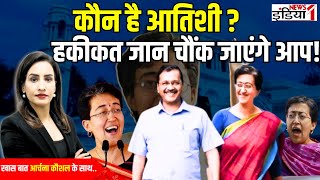 Who is Atishi  कौन है आतिशी  हकीकत जान चौंक जाएंगे आप Delhi New CM [upl. by Buskus685]