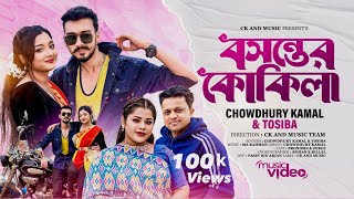 Boshonter Kukila । Tosiba amp Chowdhury Kamal । বসন্তের কোকিলা । New Folk Song 2024 । Pronome amp Zeree [upl. by Walliw]