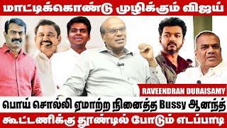 அதிமுகடனும் பாஜக உடனும் கூட்டணிக்கு பேரம் பேச நினைக்கிறார் விஜய்  Raveendran Duraisamy [upl. by Leamhsi]