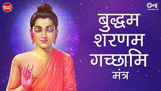 Buddham Saranam Gacchami Mantra  बुद्धम शरणम गच्छामि मंत्र  Buddha Mantra  Buddha Purnima Song [upl. by Notgnirrac]