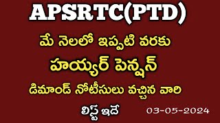 APSRTCPTD మే నెలలో హయ్యర్ పెన్షన్ డిమాండ్ నోటీసులు వచ్చిన వారి లిస్ట్ HEIGHER PENSION DEMAND LIST [upl. by Eivol]