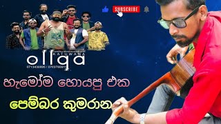 Pembara Kumarana  පෙම්බර කුමරාන  Katuwana Ollga [upl. by Ronel]