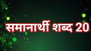 समानार्थी शब्द मराठी 20Samanarthi shabd marathi 20 मराठी व्याकरण समानार्थी शब्द [upl. by Eiramyllek]