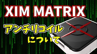 【全FPSゲーム崩壊】遂に次世代型コンバーター『XIM MATRIX』登場！コンバーターのプロがアンチリコイルについて気になることお伝えします【コンバーター】【チート】 [upl. by Ttayw]