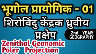 भूगोल प्रायोगिक01  2nd Year  केंद्रक ध्रुवीय खमध्य प्रक्षेप  Zenithal Gnomonic Polar Proj [upl. by Africa815]