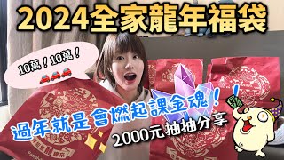 2024全家福袋開起來！大獎有沒有？❤️8包實測分享，一直課金一直爽？賓士車車我來了！ [upl. by Stoneham102]